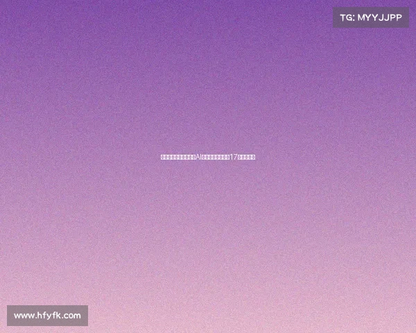 西足协裁判技术委员会AI顾问阿隆索离职仅17天引发关注