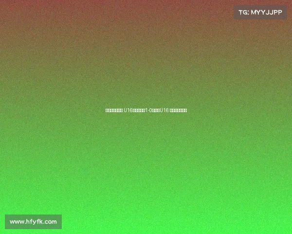 德国拉练二连胜 U16国少热身赛1-0胜门兴U16 万项破门成焦点