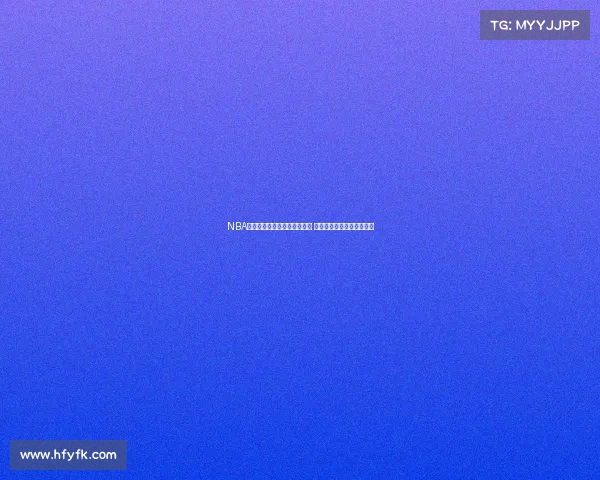 NBA海外赛：全球篮球迷齐聚一堂 球星亮相激情对决点燃热情